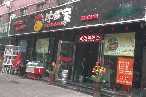 辣当家加盟费用