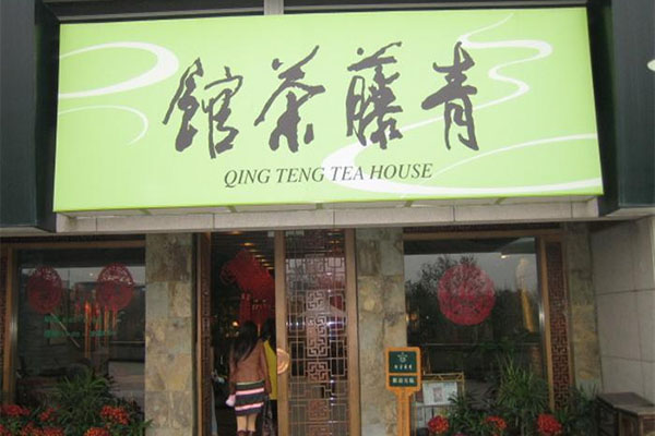 青藤茶馆加盟费用