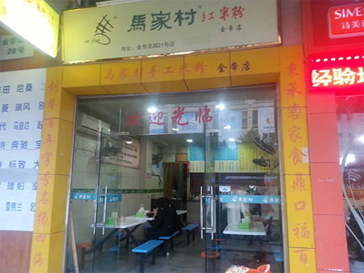 马家村手工米粉加盟费用