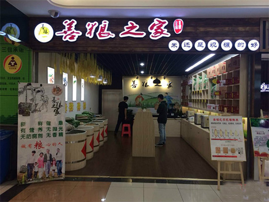 善粮之家加盟费用