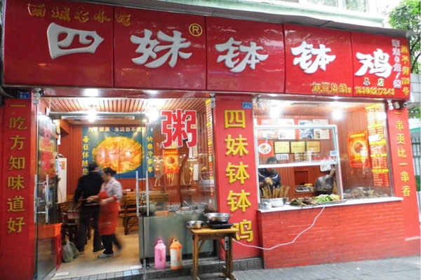 四妹钵钵鸡加盟费用