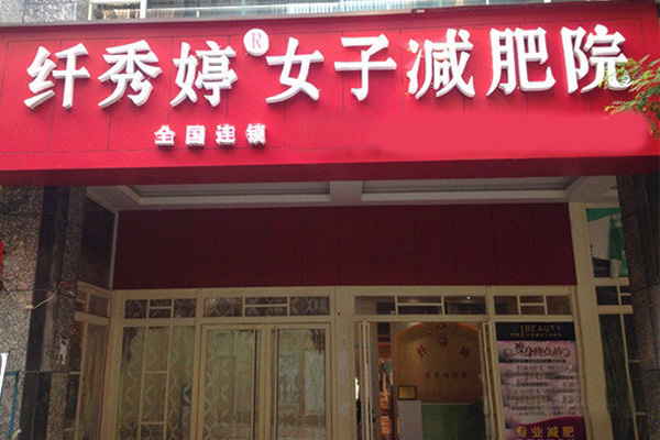 纤秀婷减肥加盟费用