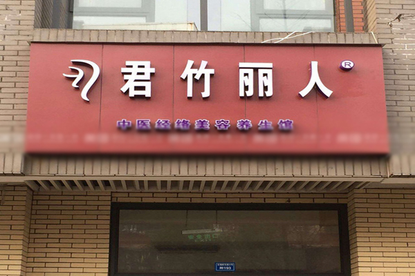 君竹丽人艾灸加盟费用