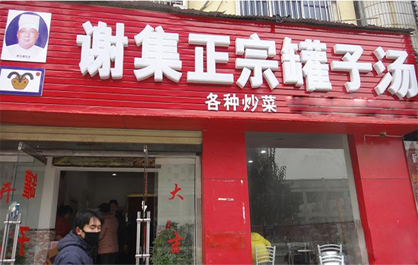 谢集罐子汤加盟费用