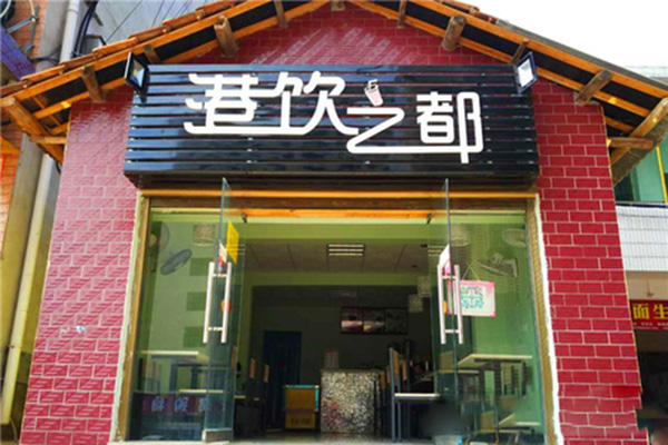港饮之都加盟费用