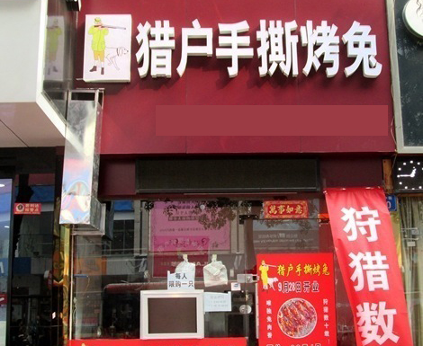 猎户手撕烤兔加盟费用