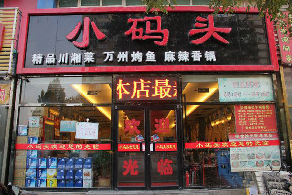 小码头加盟费用