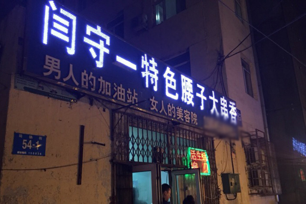 闫守一烤腰子加盟费用