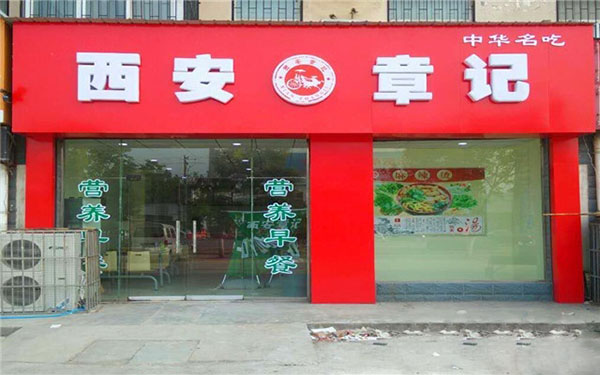 西安章记加盟费用