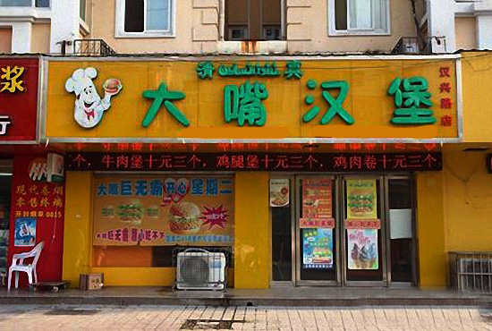 大嘴汉堡加盟费用