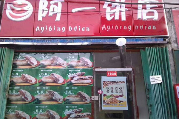 阿一饼店加盟费用