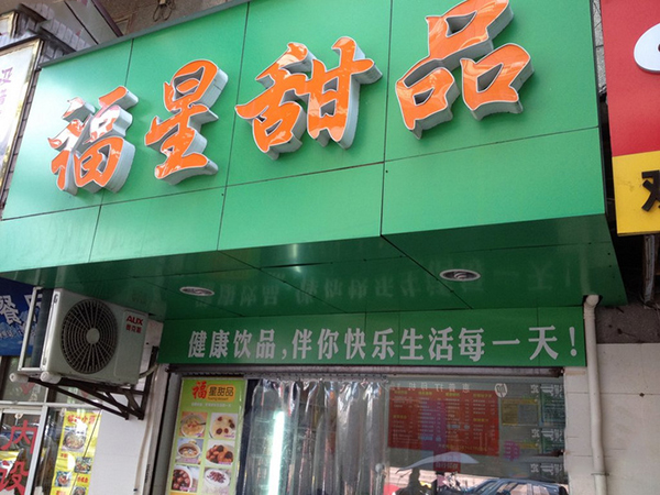 福星甜品加盟费用