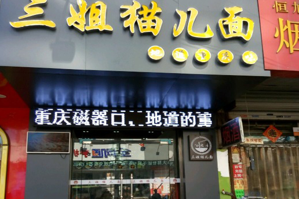 三姐猫儿面加盟费用