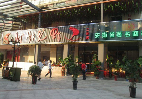 阿胖龙虾加盟费用
