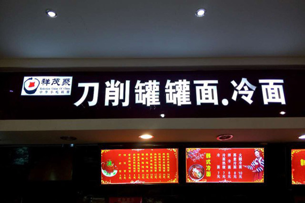 祥茂聚加盟费用