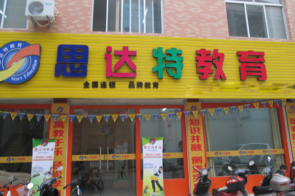 思达特英语加盟费用