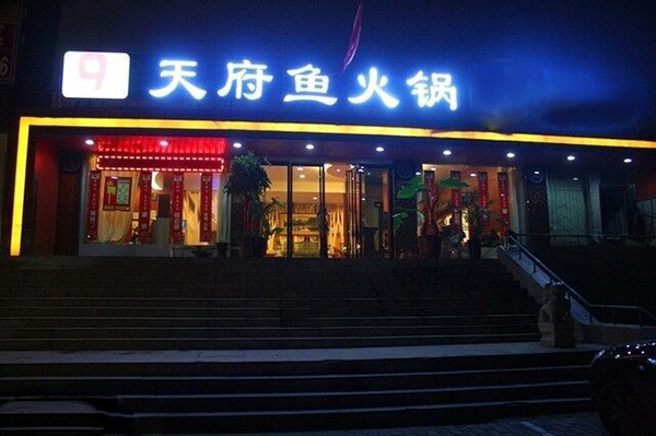 天府鱼火锅加盟费用