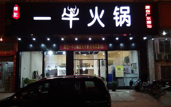 陈记一牛火锅加盟费用
