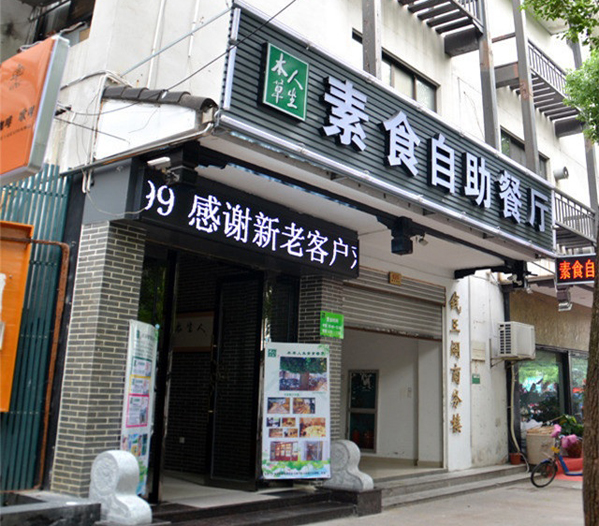 本草人生素食自助餐厅加盟费用