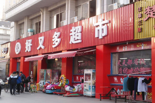 好又多超市加盟费用