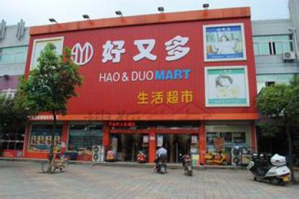 好又多超市加盟费用