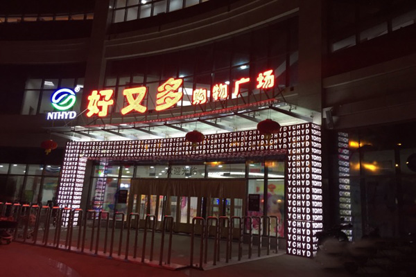 好又多超市加盟费用