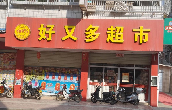 好又多超市加盟费用