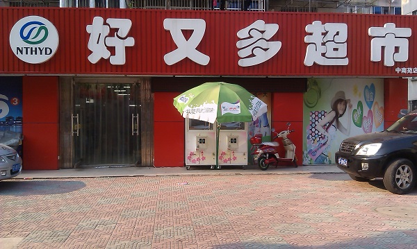 好又多超市加盟费用