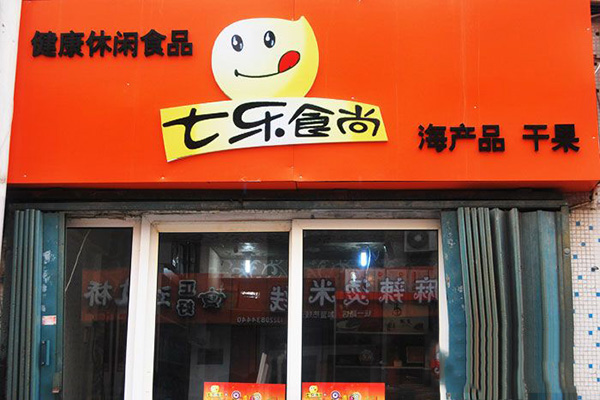七乐食尚加盟费用
