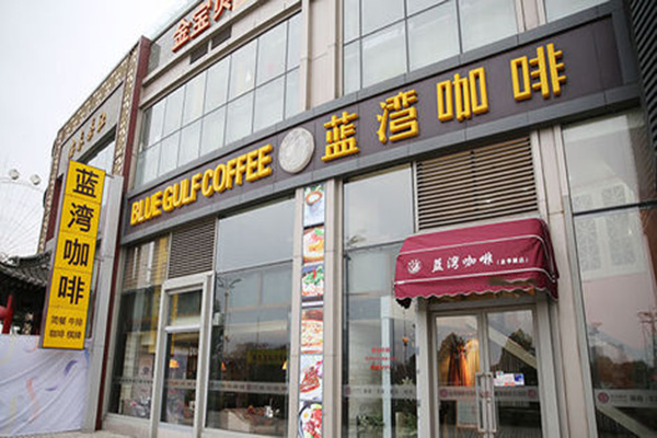 蓝湾咖啡加盟费用