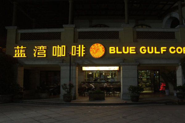 蓝湾咖啡加盟费用