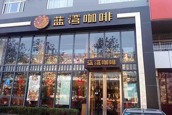 蓝湾咖啡加盟费用