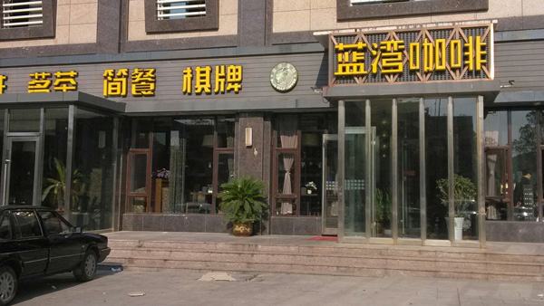蓝湾咖啡加盟费用