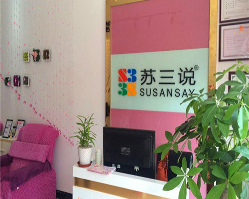 苏三说加盟费用