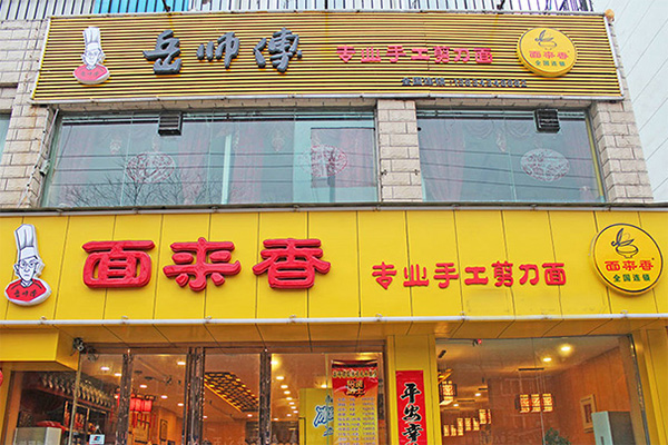 岳师傅面来香加盟费用