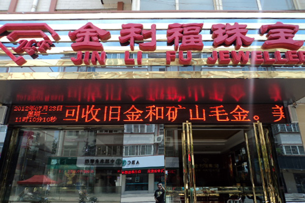 金利福珠宝加盟费用