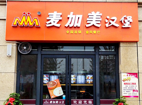 麦加美汉堡加盟费用