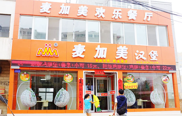 麦加美汉堡加盟费用