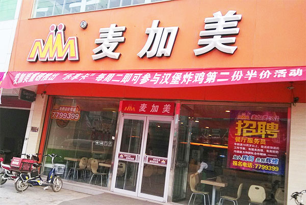 麦加美汉堡加盟费用