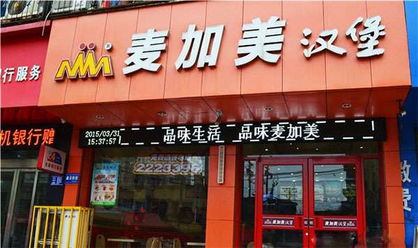 麦加美汉堡加盟费用