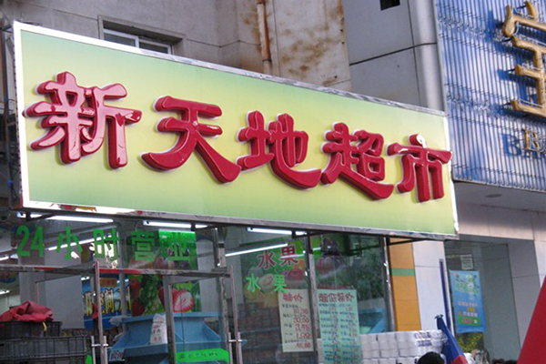 新天地超市加盟费用