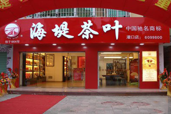 海堤茶叶加盟费用