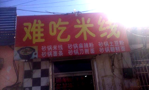 难吃米线加盟费用