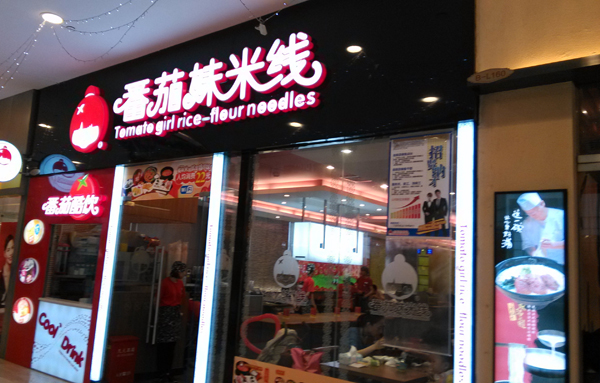 番茄妹米线加盟费用