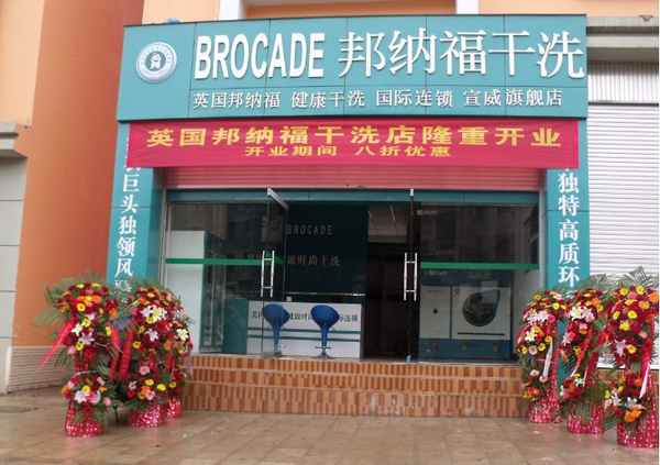 邦纳福干洗加盟费用