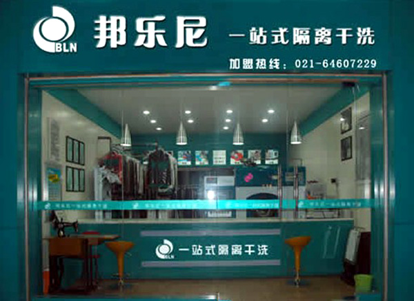 邦乐尼干洗加盟费用
