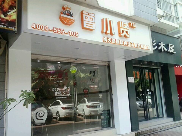曾小贤绵绵冰加盟费用