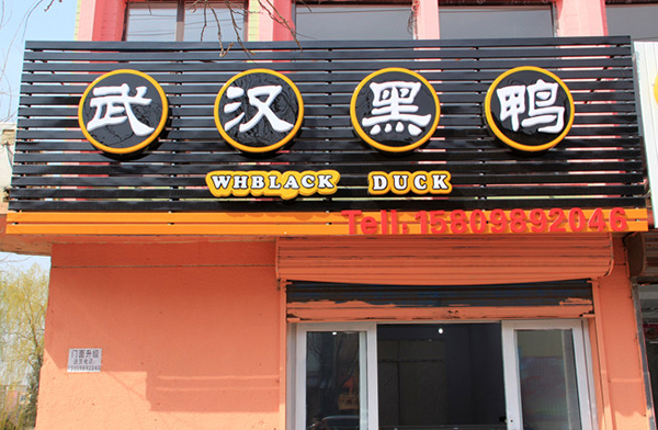 武汉黑鸭加盟费用