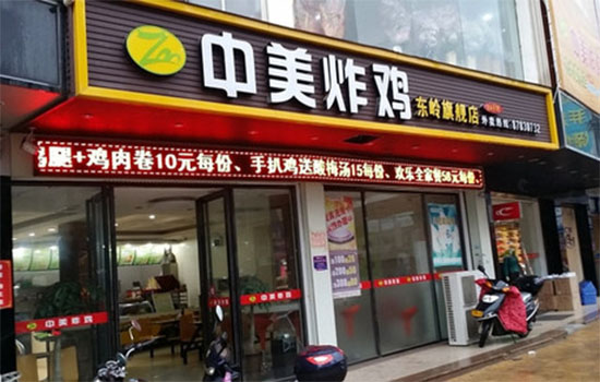 中美炸鸡加盟费用