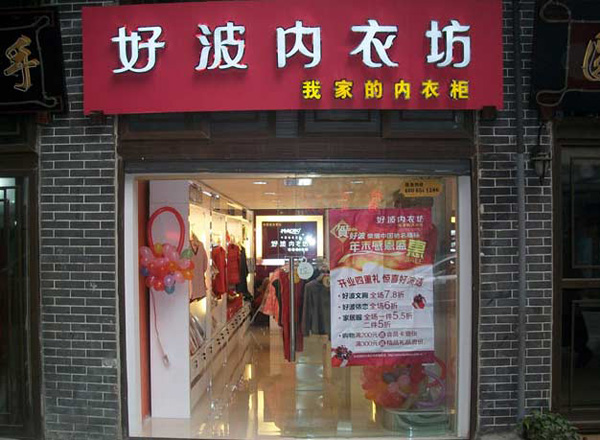 好波内衣加盟费用